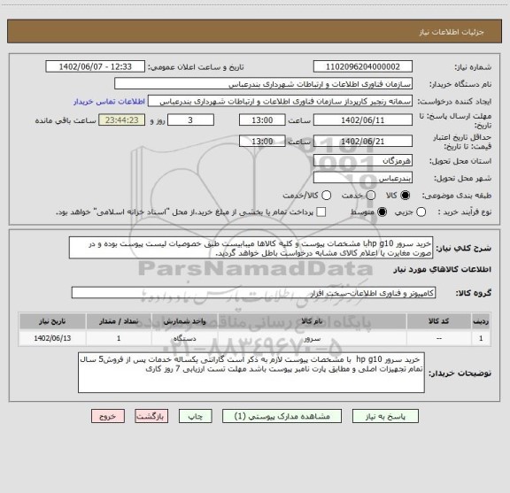 استعلام خرید سرور hp g10با مشخصات پیوست و کلیه کالاها میبابیست طبق خصوصیات لیست پیوست بوده و در صورت مغایرت یا اعلام کالای مشابه درخواست باطل خواهد گردید.