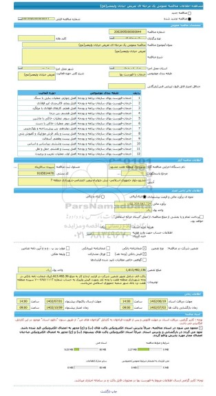 مناقصه، مناقصه عمومی یک مرحله ای تعریض خیابان ولیعصر(عج)