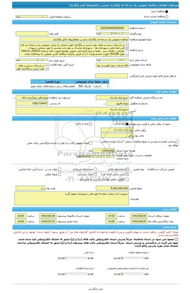 مناقصه، مناقصه عمومی یک مرحله ای واگذاری بخشی ازفعالیتهای قابل واگذاری