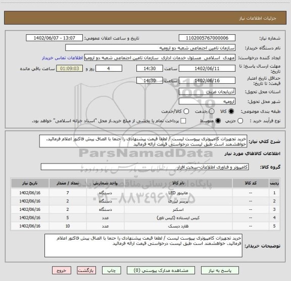 استعلام خرید تجهیزات کامپیوتری بپیوست لیست / لطفا قیمت پیشنهادی را حتما با الصاق پیش فاکتور اعلام فرمائید. خواهشمند است طبق لیست درخواستی قیمت ارائه فرمائید