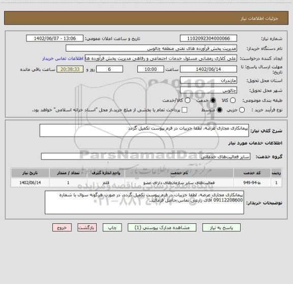 استعلام پیمانکاری مجاری عرضه، لطفا جزییات در فرم پیوست تکمیل گردد