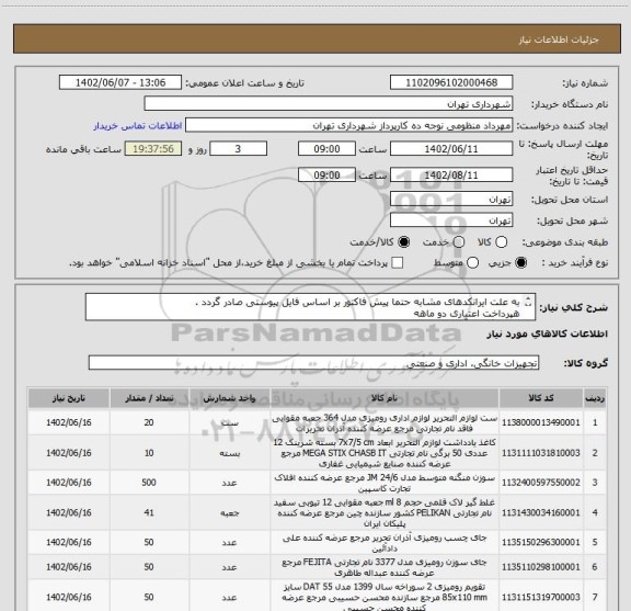 استعلام به علت ایرانکدهای مشابه حتما پیش فاکتور بر اساس فایل پیوستی صادر گردد .
هپرداخت اعتباری دو ماهه
هماهنگی با آقای منظومی الزامیست 09128197959