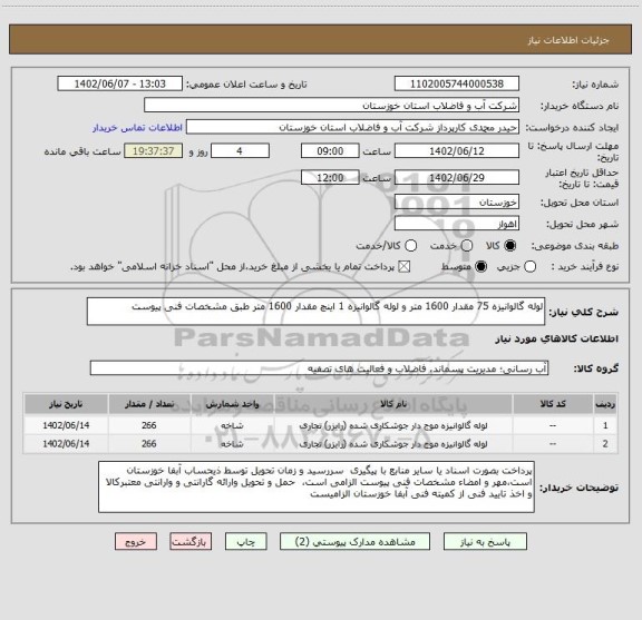 استعلام لوله گالوانیزه 75 مقدار 1600 متر و لوله گالوانیزه 1 اینچ مقدار 1600 متر طبق مشخصات فنی پیوست