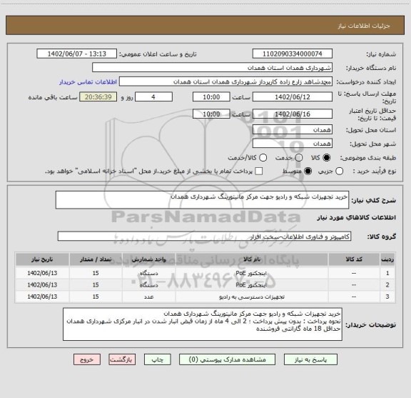 استعلام خرید تجهیزات شبکه و رادیو جهت مرکز مانیتورینگ شهرداری همدان