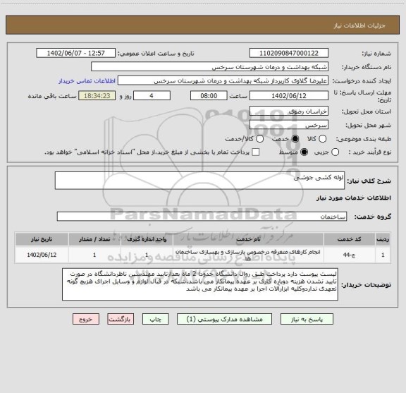 استعلام لوله کشی جوشی