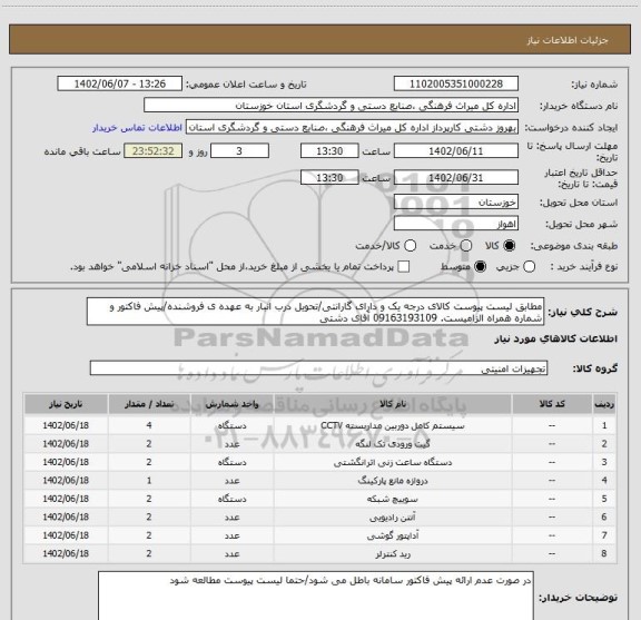 استعلام مطابق لیست پیوست کالای درجه یک و دارای گارانتی/تحویل درب انبار به عهده ی فروشنده/پیش فاکتور و شماره همراه الزامیست. 09163193109 آقای دشتی