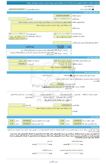 مناقصه، مناقصه عمومی یک مرحله ای جذب پیمانکار تامین نیروی انسانی خدماتی شهرداری دیلمان