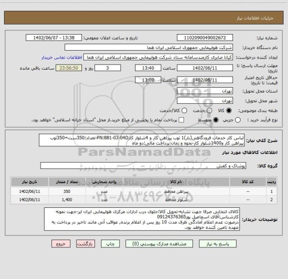 استعلام لباس کار خدمات فرودگاهی(بار)1 ثوب پیراهن کار و 4شلوار کارPN:881-03-04D-تعداد:350ست=350ثوب پیراهن کار و1400شلوار کار-نحوه و زمان پرداخت مالی:دو ماه
