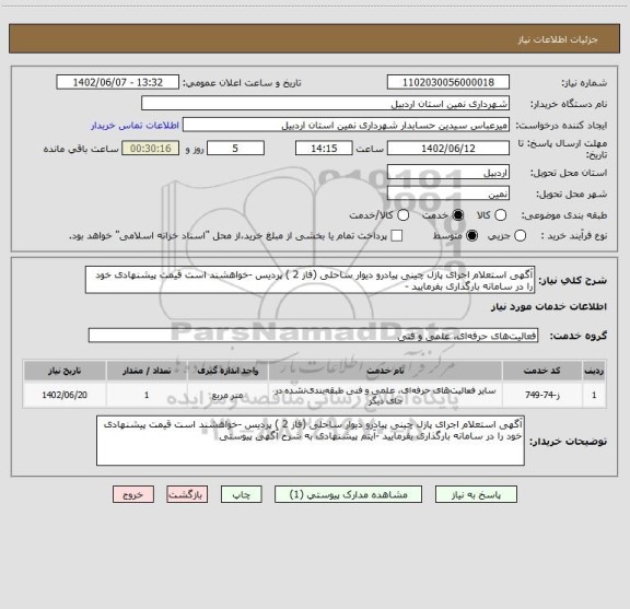 استعلام آگهی استعلام اجرای پازل چینی پیادرو دیوار ساحلی (فاز 2 ) پردیس -خواهشند است قیمت پیشنهادی خود را در سامانه بارگذاری بفرمایید -