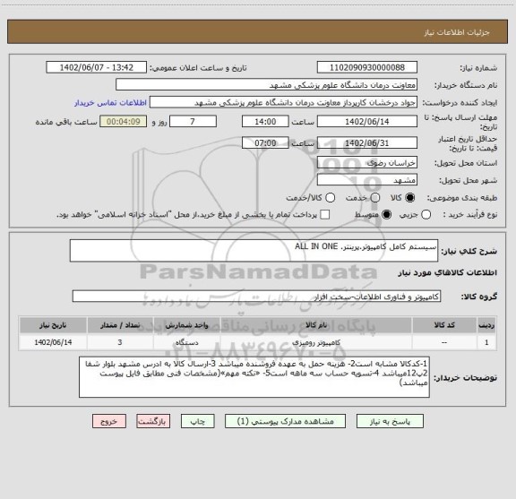 استعلام سیستم کامل کامپیوتر.پرینتر. ALL IN ONE