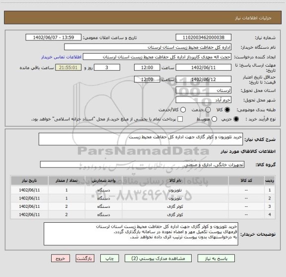 استعلام خرید تلویزیون و کولر گازی جهت اداره کل حفاظت محیط زیست