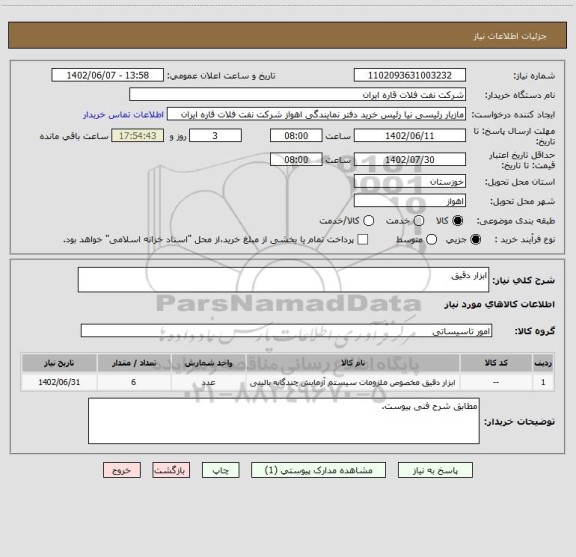 استعلام ابزار دقیق