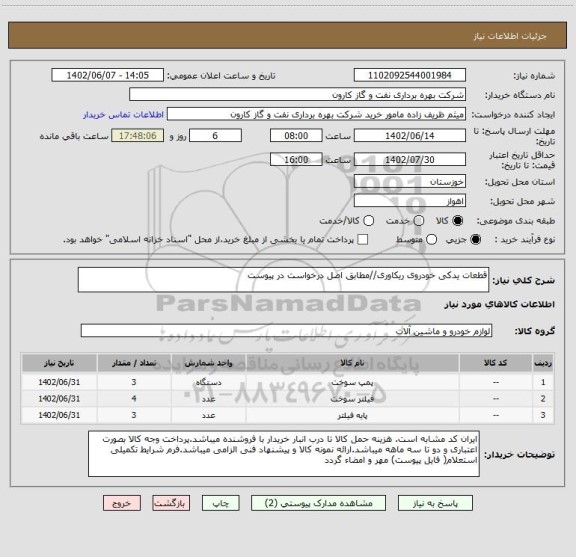 استعلام قطعات یدکی خودروی ریکاوری//مطابق اصل درخواست در پیوست