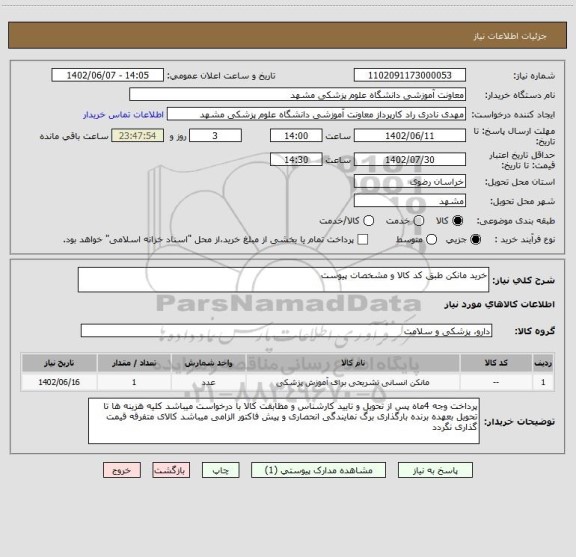 استعلام خرید مانکن طبق کد کالا و مشخصات پیوست