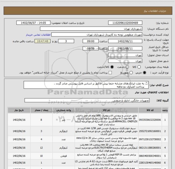 استعلام به علت ایرانکدهای مشابه حتما پیش فاکتور بر اساس فایل پیوستی صادر گردد .
پرداخت اعتباری دو ماهه
هماهنگی با آقای احدزاده الزامیست 09352694776