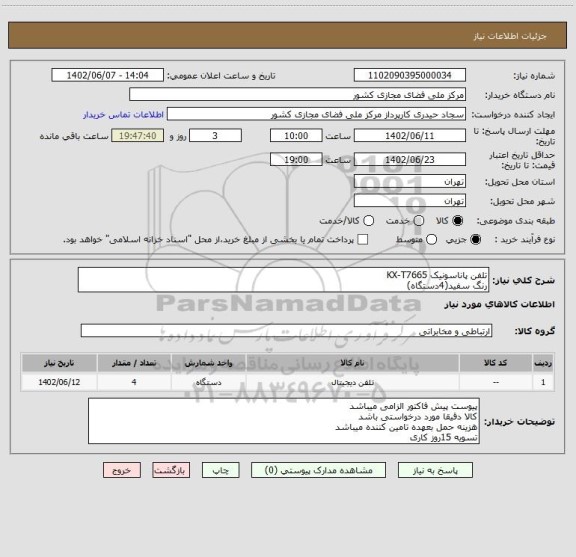 استعلام تلفن پاناسونیک KX-T7665
رنگ سفید(4دستگاه)