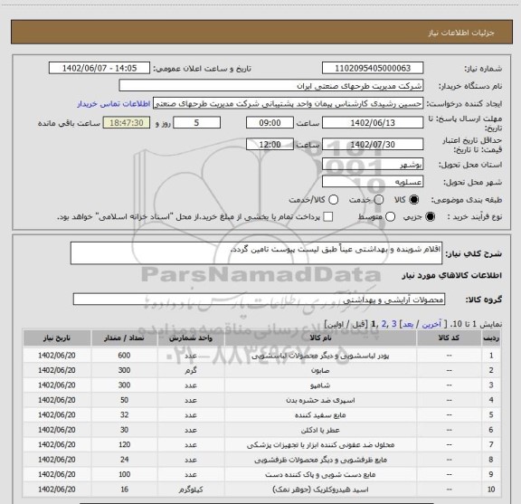 استعلام اقلام شوینده و بهداشتی عیناً طبق لیست پیوست تامین گردد.