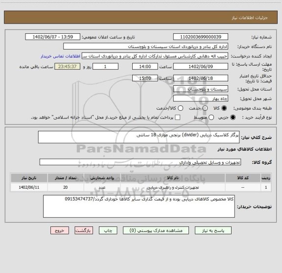 استعلام پرگار کلاسیک دریایی (divider) برنجی موازی 18 سانتی