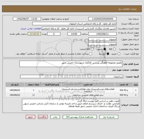 استعلام تکمیل مجموعه فرهنگی ورزشی کارگران شهرستان خمینی شهر