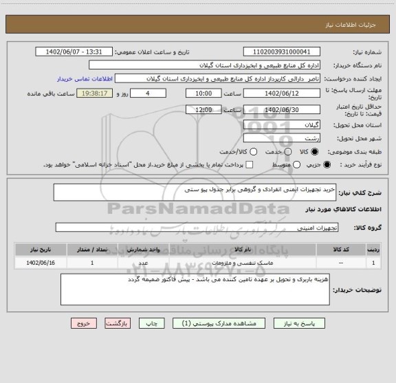 استعلام خرید تجهیزات ایمنی انفرادی و گروهی برابر جدول پیو ستی