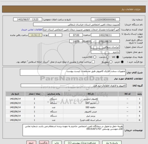 استعلام تجهیزات سخت افزاری کامپیوتر طبق مشخصات لیست پیوست
