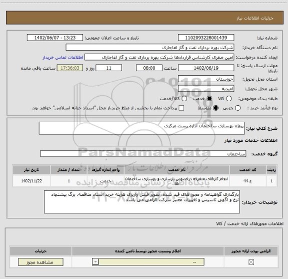 استعلام پروژه بهسازی ساختمان اداره پست مرکزی