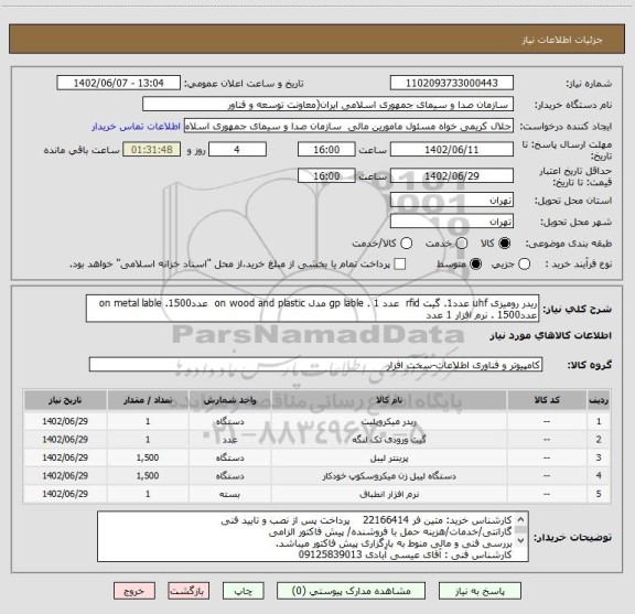 استعلام ریدر رومیزی uhf عدد1. گیت rfid  عدد 1 . gp lable مدل on wood and plastic  عدد1500. on metal lable عدد1500 . نرم افزار 1 عدد