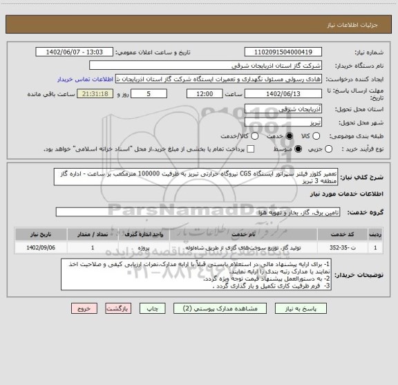 استعلام تعمیر کلوژر فیلتر سپراتور ایستگاه CGS نیروگاه حرارتی تبریز به ظرفیت 100000 مترمکعب بر ساعت - اداره گاز منطقه 3 تبریز