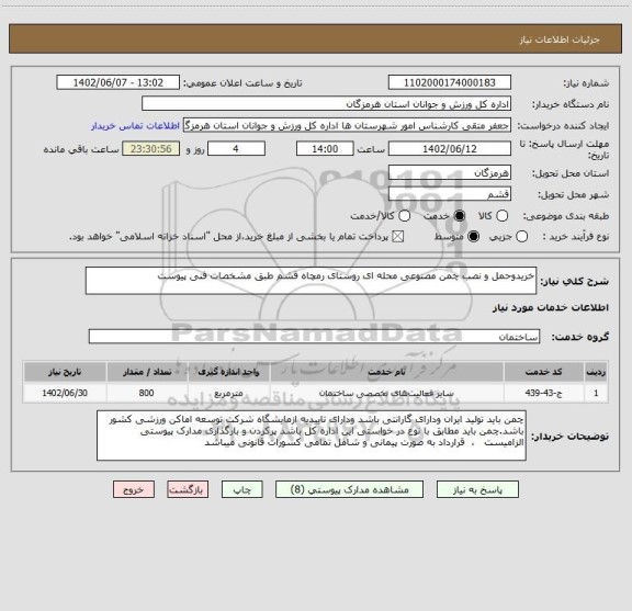استعلام خریدوحمل و نصب چمن مصنوعی محله ای روستای رمچاه قشم طبق مشخصات فنی پیوست