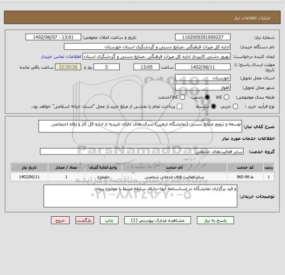 استعلام توسعه و ترویج صنایع دستی (نمایشگاه اربعین)-شرکت های دارای تاییدیه از اداره کل کار و رفاه اجتماعی