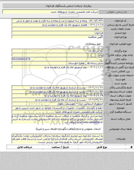 مناقصه, حفظ و نگهداری ،تعمیرات ،تجهیزات و تاسیسات موجود در شهر جدید شیرین شهر