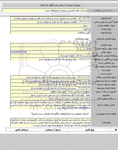 مناقصه, حفظ ، نگهداری و توسعه فضای سبز در شهر جدید شیرین شهر