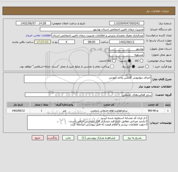 استعلام اجرای دیوارپوش کانکس واحد آموزش