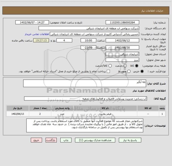 استعلام تله آبگیر