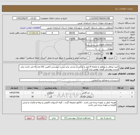 استعلام خرید تیراهن و پروفیل و صفحه 6 میل و لچکی و نبشی برابر لیست پیوستی (تعیین کالا مشابه می باشد برابر لیست پیوستی قیمت نهایی ثبت گردد )