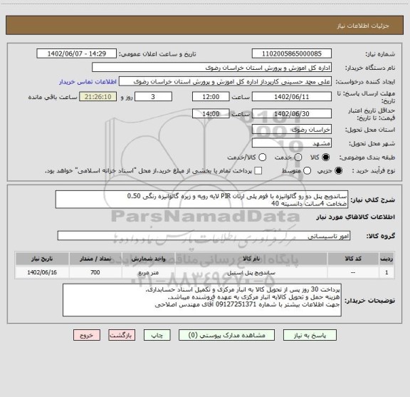 استعلام ساندویچ پنل دو رو گالوانیزه با فوم پلی ارتان PIR لایه رویه و زیره گالوانیزه رنگی 0.50
ضخامت 4سانت دانسیته 40