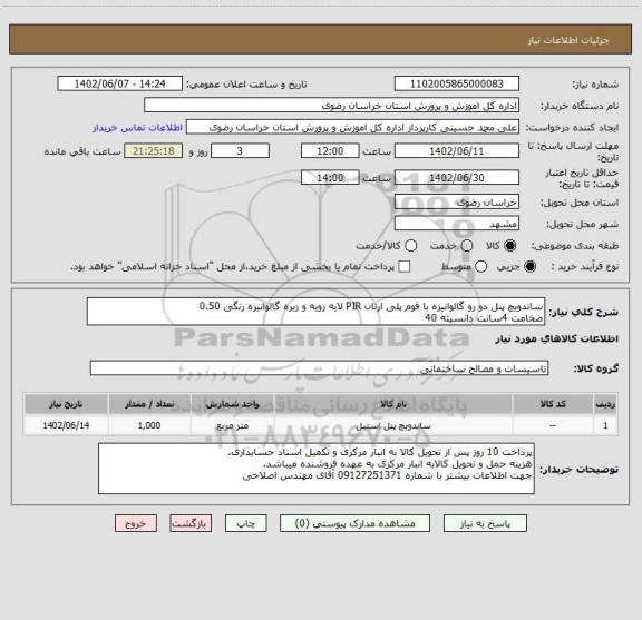 استعلام ساندویچ پنل دو رو گالوانیزه با فوم پلی ارتان PIR لایه رویه و زیره گالوانیزه رنگی 0.50
ضخامت 4سانت دانسیته 40