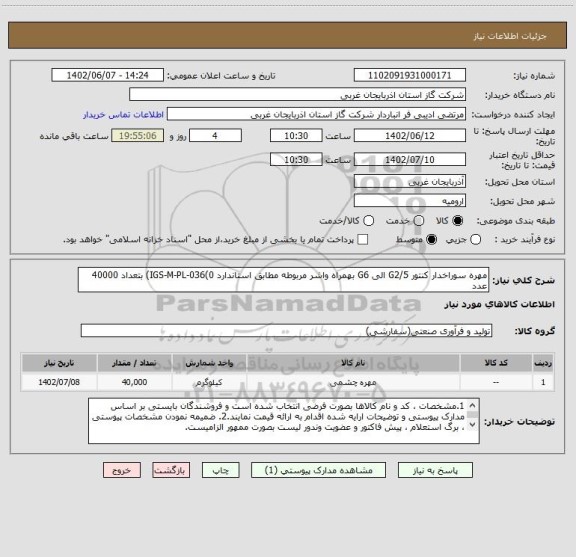 استعلام مهره سوراخدار کنتور G2/5 الی G6 بهمراه واشر مربوطه مطابق استاندارد IGS-M-PL-036(0) بتعداد 40000 عدد