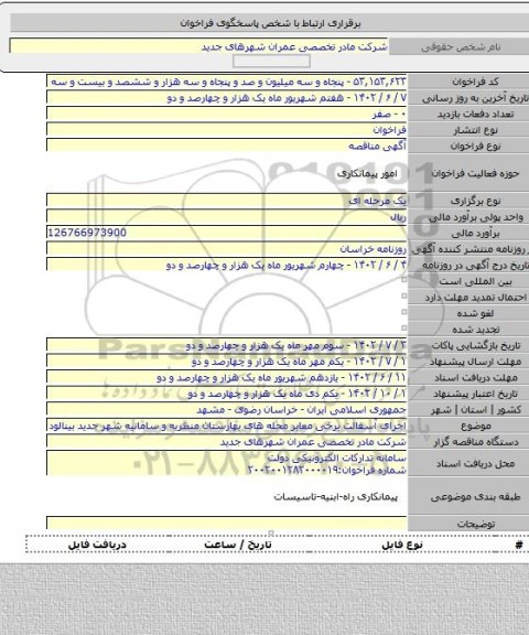 مناقصه, اجرای آسفالت برخی معابر محله های بهارستان منظریه و سامانیه شهر جدید بینالود
