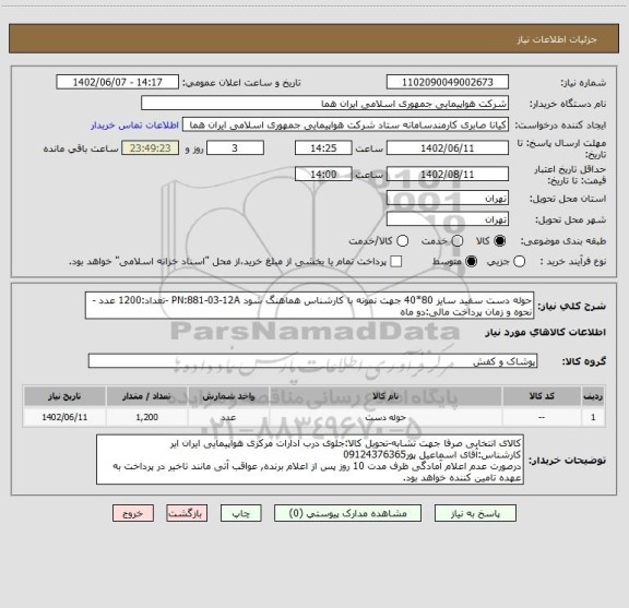 استعلام حوله دست سفید سایز 80*40 جهت نمونه با کارشناس هماهنگ شود PN:881-03-12A -تعداد:1200 عدد -نحوه و زمان پرداخت مالی:دو ماه