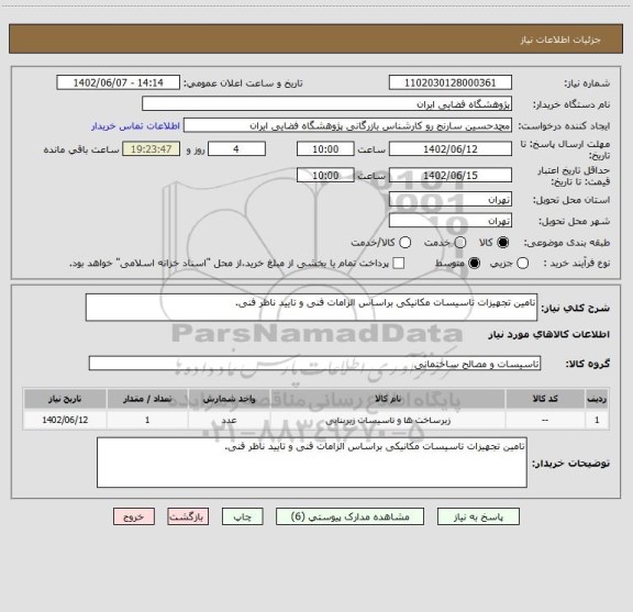 استعلام تامین تجهیزات تاسیسات مکانیکی براساس الزامات فنی و تایید ناظر فنی.