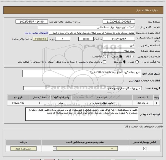 استعلام طرح بحران گروه 1مبلغ پایه 7،770،675،282 ریال