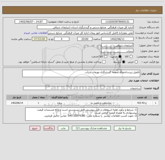 استعلام تکمیل زیرساختهای منطقه گردشگری بهرمان سراب