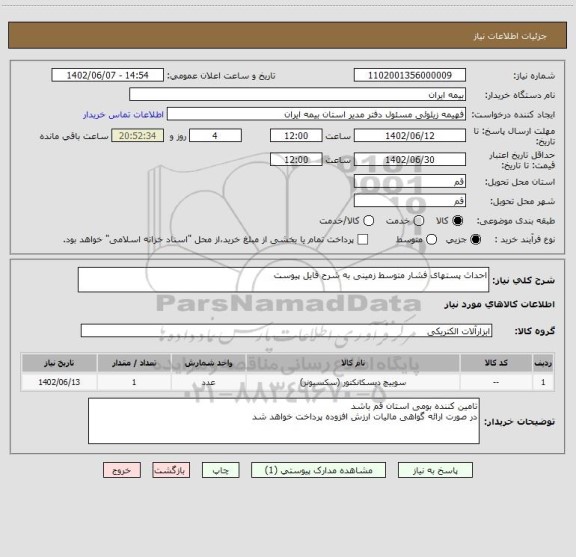 استعلام احداث پستهای فشار متوسط زمینی به شرح فایل پیوست