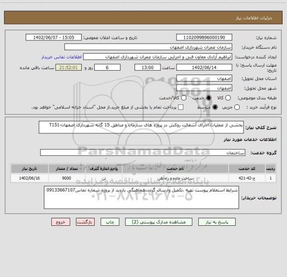 استعلام بخشی از عملیات اجرای آسفالت روکش در پروژه های سازمان و مناطق 15 گانه شهرداری اصفهان-T151