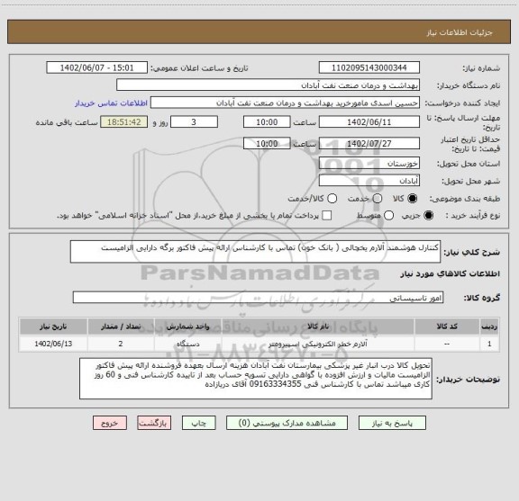 استعلام کنتارل هوشمند آلارم یخچالی ( بانک خون) تماس با کارشناس ارائه پیش فاکتور برگه دارایی الزامیست