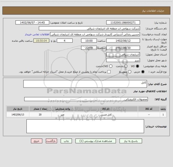 استعلام کابل