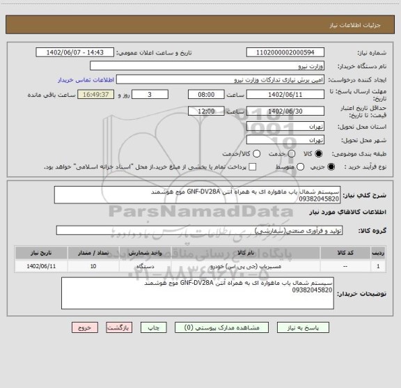 استعلام سیستم شمال یاب ماهواره ای به همراه آنتن GNF-DV28A موج هوشمند 
09382045820