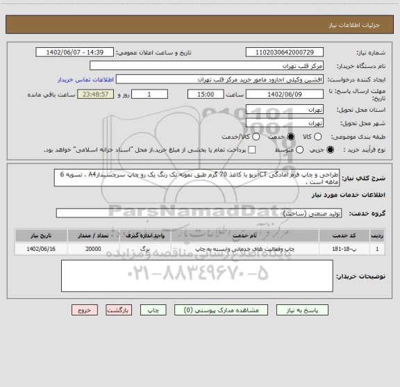 استعلام طراحی و چاپ فرم آمادگی CTآنزیو با کاغذ 70 گرم طبق نمونه تک رنگ یک رو چاپ سرچسبدارA4 ، تسویه 6 ماهه است .