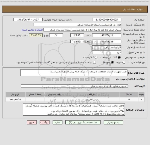 استعلام خرید تجهیزات فناوری اطلاعات و ارتباطات - نقدی- ارائه پیش فاکتور الزامی است.